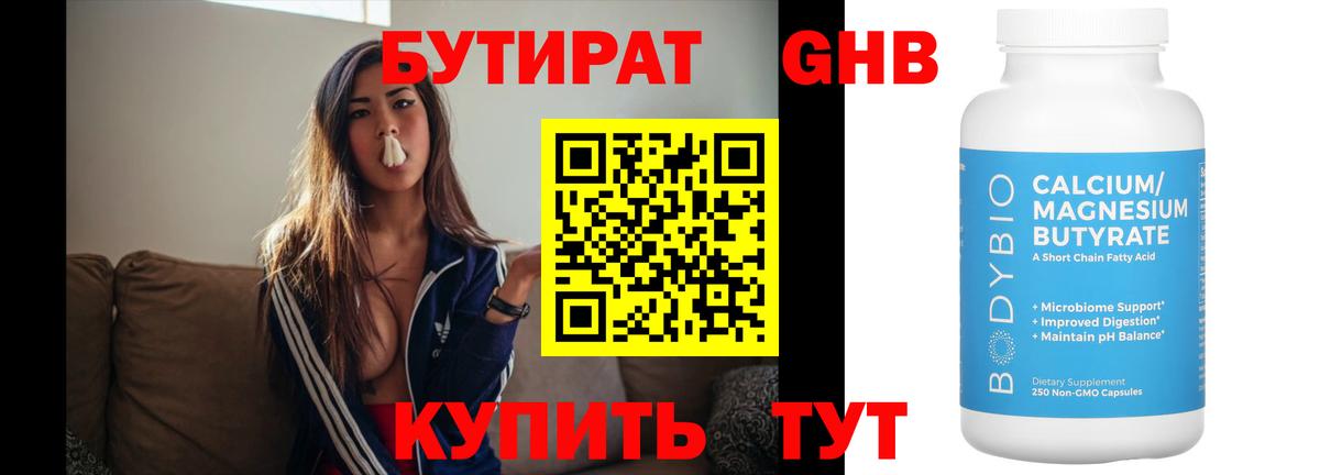БУТИРАТ бутандиол  Вход с VPN  Щёлково 